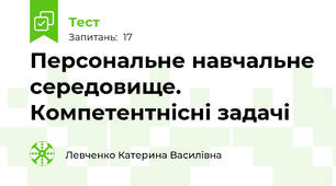 Персональне навчальне середовище. Компетентнісні задачі
