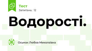 Водорості.