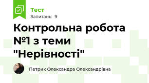 Контрольна робота №1 з теми "Нерівності"