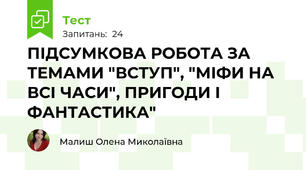 ПІДСУМКОВА РОБОТА ЗА ТЕМАМИ "ВСТУП", "МІФИ НА ВСІ ЧАСИ", ПРИГОДИ І ФАНТАСТИКА"
