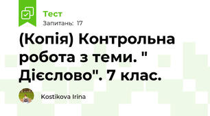 (Копія) Контрольна робота з теми. " Дієслово". 7 клас. 