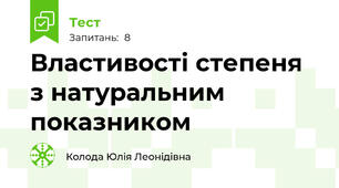 Властивості степеня з натуральним показником