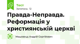 Правда-Неправда. Реформація у християнській церкві