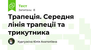 Трапеція. Середня лінія трапеції та трикутника