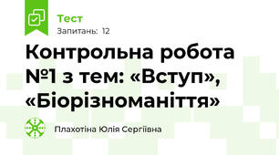Контрольна робота №1 з тем: «Вступ», «Біорізноманіття»