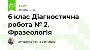 6 клас Діагностична робота № 2. Фразеологія