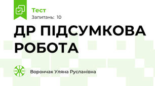 ДР ПІДСУМКОВА РОБОТА