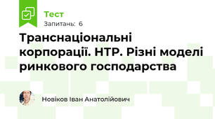  Транснаціональні корпорації. НТР. Різні моделі ринкового господарства