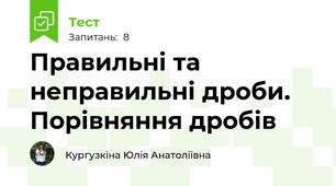 Правильні та неправильні дроби. Порівняння дробів