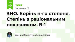 ЗНО. Корінь n-го степеня. Степінь з раціональним показником. В-1