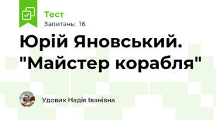 Юрій Яновський. "Майстер корабля"