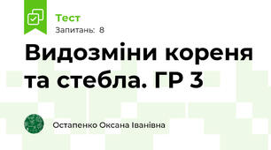 Видозміни кореня та стебла. ГР 3