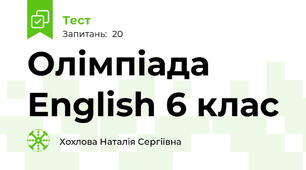 Олімпіада English 6 клас 