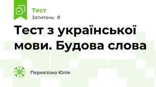 Тест з української мови. Будова слова