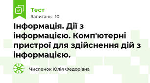 Інформація. Дії з інформацією. Комп'ютерні пристрої для здійснення дій з інформацією.