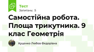 Самостійна робота. Площа трикутника. 9 клас Геометрія