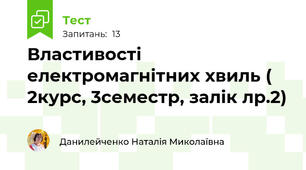 Властивості електромагнітних хвиль ( 2курс, 3семестр, залік лр.2)