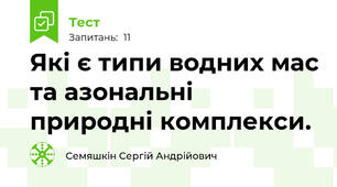 Які є типи водних мас та азональні природні комплекси.
