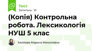 (Копія) Контрольна робота. Лексикологія НУШ 5 клас