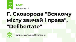 Г. Сковорода "Всякому місту звичай і права", "Delibertate"