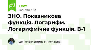 ЗНО. Показникова функція. Логарифм. Логарифмічна функція. В-1