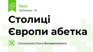 Столиці Європи абетка