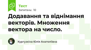 Додавання та віднімання векторів. Множення вектора на число.