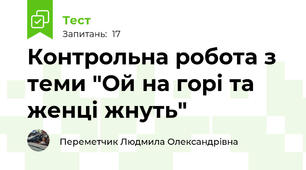 Контрольна робота з теми "Ой на горі та женці жнуть"