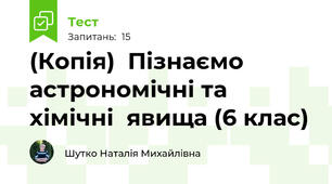 (Копія)  Пізнаємо астрономічні та хімічні  явища (6 клас)