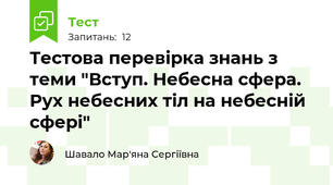 Тестова перевірка знань з теми "Вступ. Небесна сфера. Рух небесних тіл на небесній сфері"