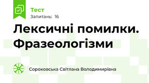 Лексичні помилки. Фразеологізми