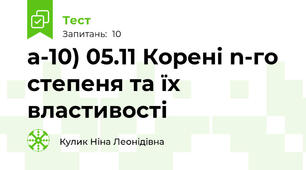а-10) 05.11 Корені n-го степеня та їх властивості