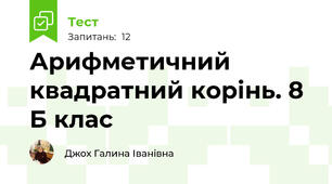 Арифметичний квадратний корінь. 8 Б клас