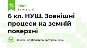 6 кл. НУШ. Зовнішні процеси на земній поверхні