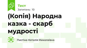 (Копія) Народна казка - скарб мудрості