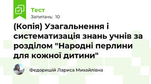 (Копія) Узагальнення і систематизація знань учнів за розділом "Народні перлини для кожної дитини"