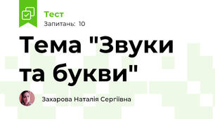 Тема "Звуки та букви"