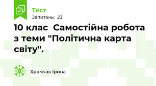 10 клас  Самостійна робота з теми "Політична карта світу".