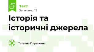 Історія та історичні джерела