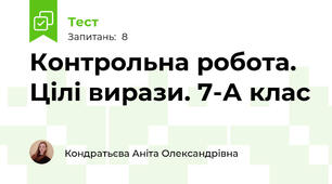 Контрольна робота. Цілі вирази. 7-А клас
