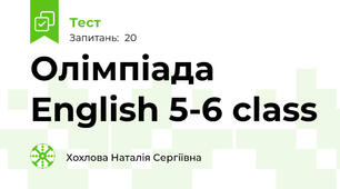 Олімпіада English 5-6 class