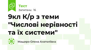 9кл К/р з теми "Числові нерівності та їх системи"