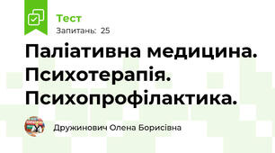 Паліативна медицина. Психотерапія. Психопрофілактика.