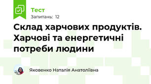 Склад харчових продуктів. Харчові та енергетичні потреби людини