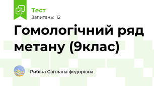 Гомологічний ряд метану (9клас)