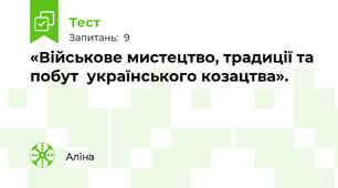  «Військове мистецтво, традиції та побут  українського козацтва».