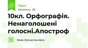  10кл. Орфографія. Ненаголошені голосні.Апостроф