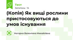 (Копія) Як вищі рослини пристосовуються до умов існування