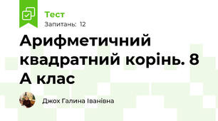 Арифметичний квадратний корінь. 8 А клас
