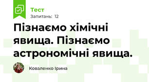 Пізнаємо хімічні явища. Пізнаємо астрономічні явища.